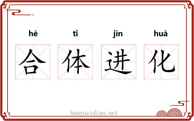 合体进化 合体进化
