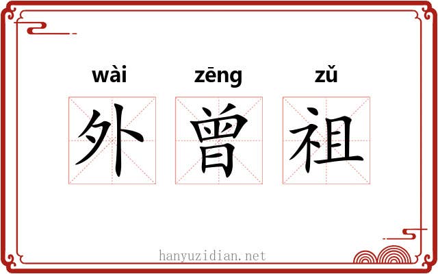 外曾祖 外曾祖