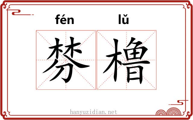 棼橹