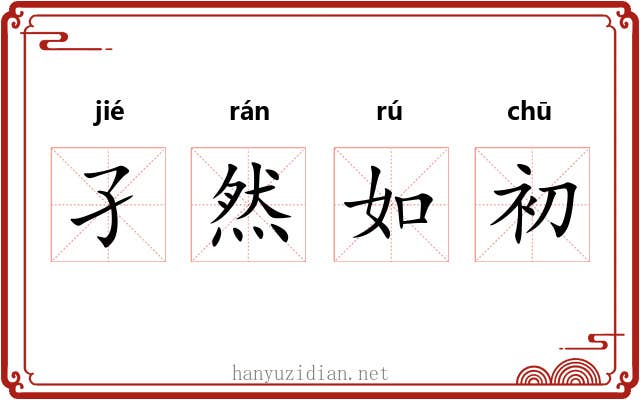 孑然如初