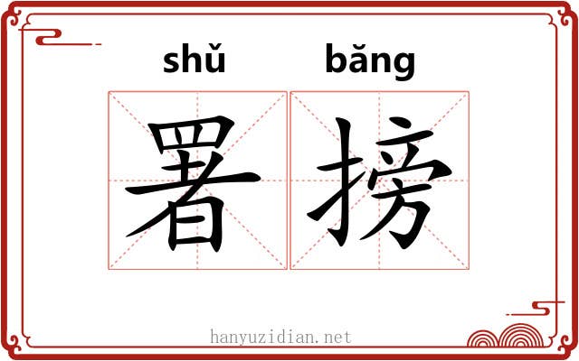 署搒