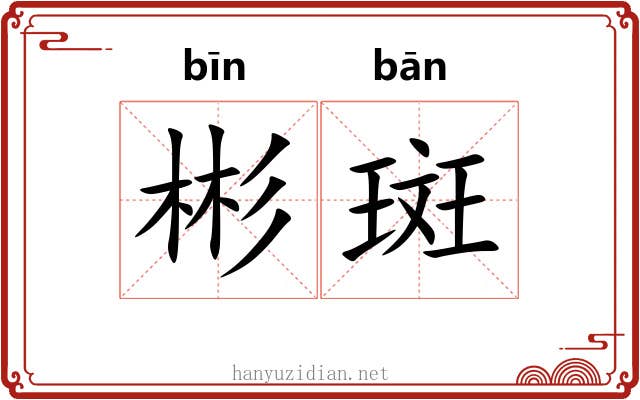 彬斑