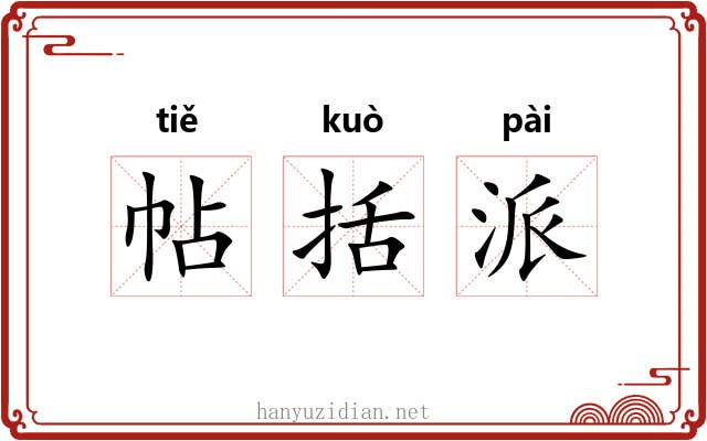 帖括派