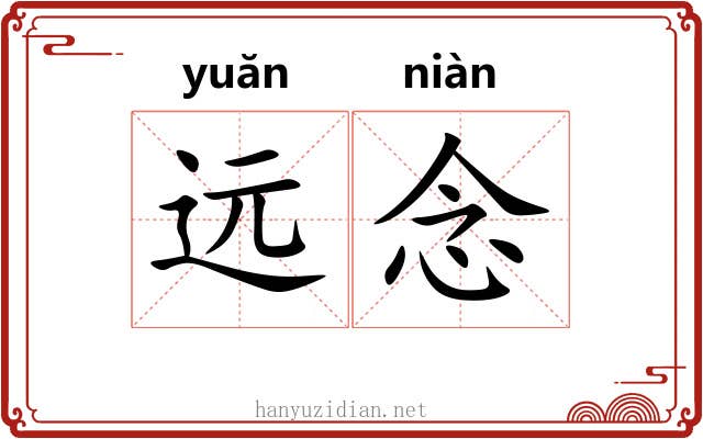 远念 远念