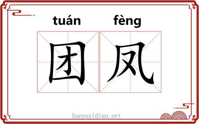 团凤
