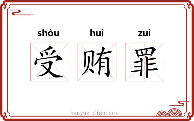 受贿罪 受贿罪