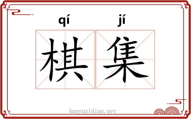 棋集