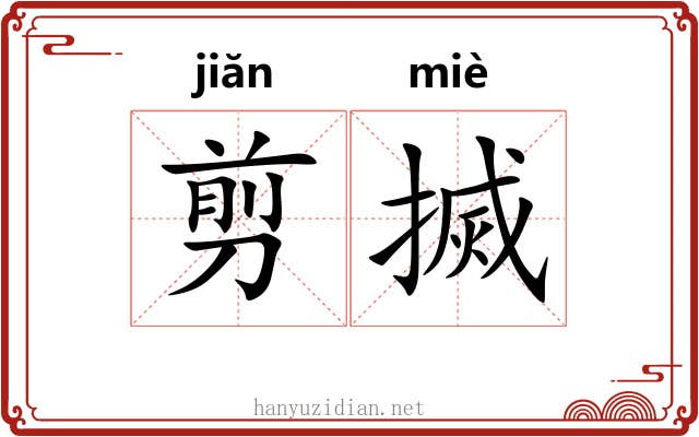 剪搣