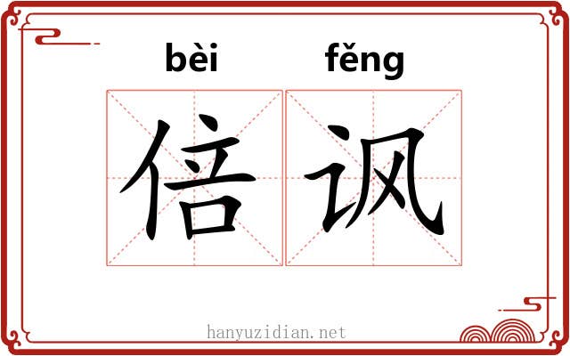 倍讽