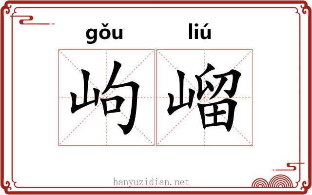 岣嵧