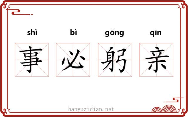 事必躬亲