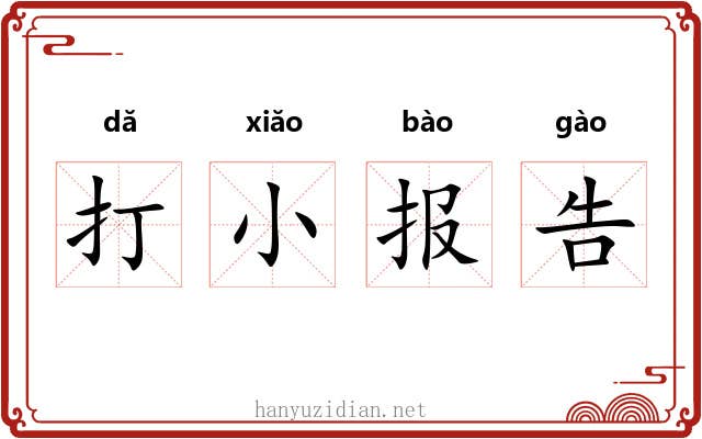 打小报告