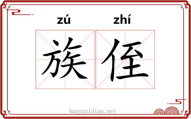 族侄
