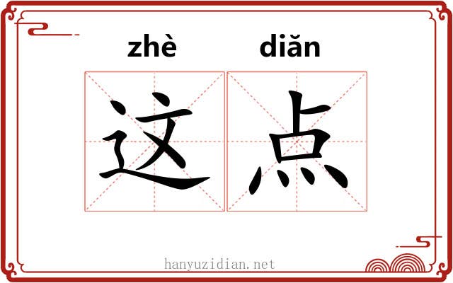 这点 这点