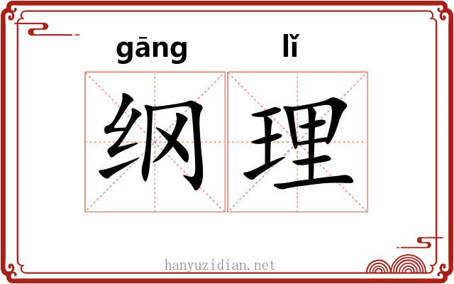 纲理 纲理