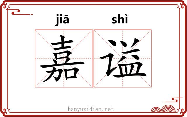 嘉谥