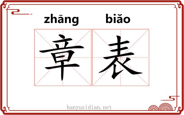 章表 章表