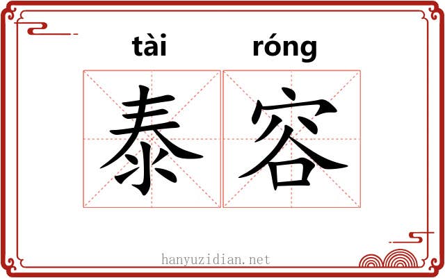 泰容