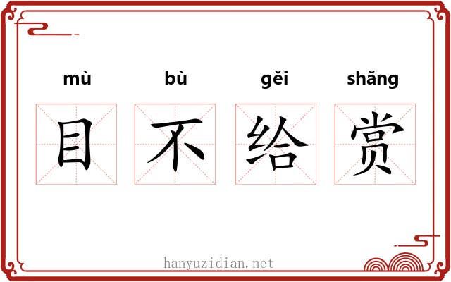 目不给赏 目不给赏