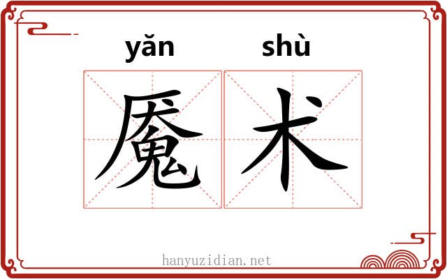 魇术 魇术