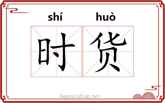 时货 时货