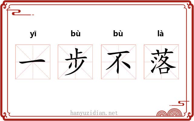 一步不落 一步不落