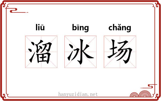 溜冰场