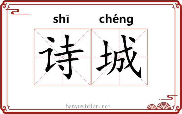 诗城