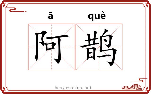 阿鹊