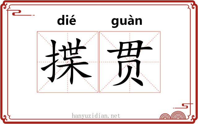 揲贯