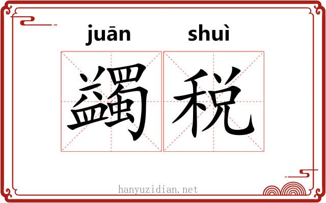 蠲税
