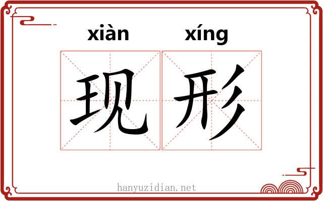 现形