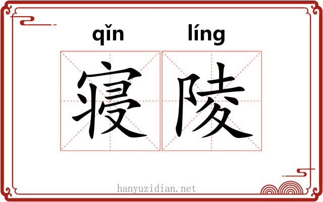 寝陵