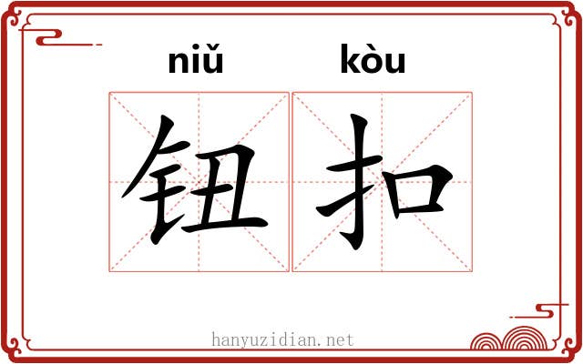 钮扣