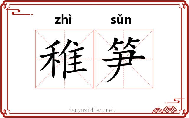 稚笋