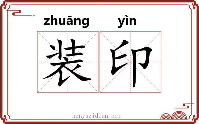 装印 装印