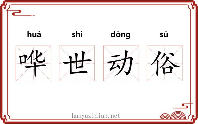 哗世动俗