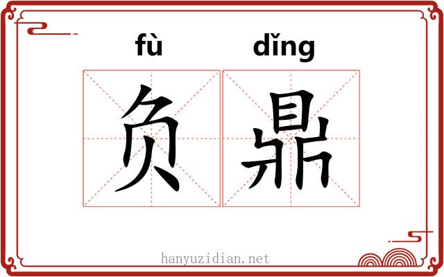 负鼎 负鼎