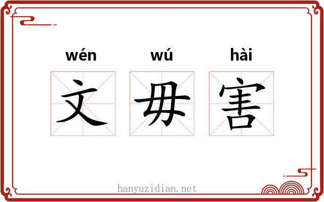 文毋害 文毋害