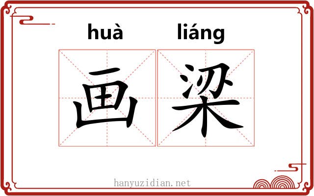 画梁 画梁