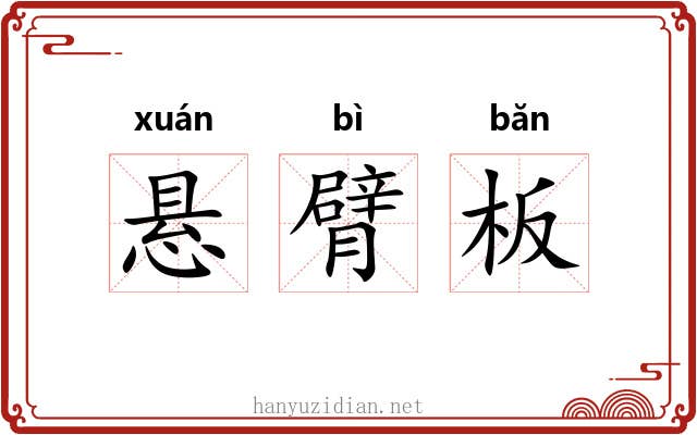 悬臂板