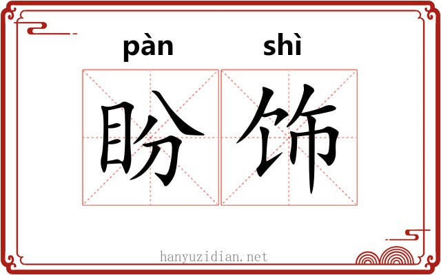 盼饰