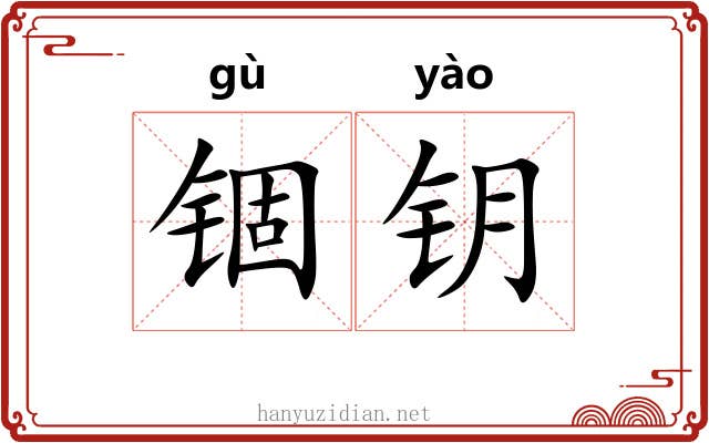 锢钥