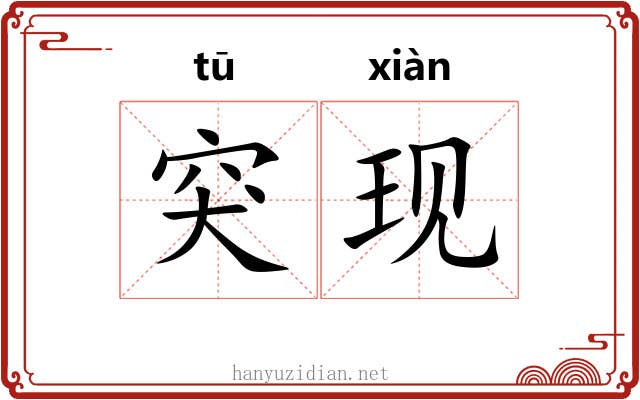 突现