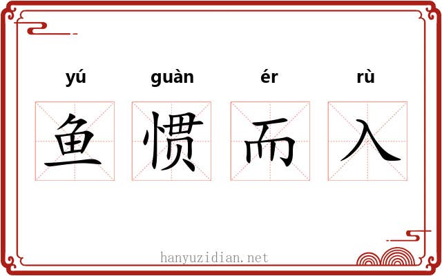 鱼惯而入 鱼惯而入