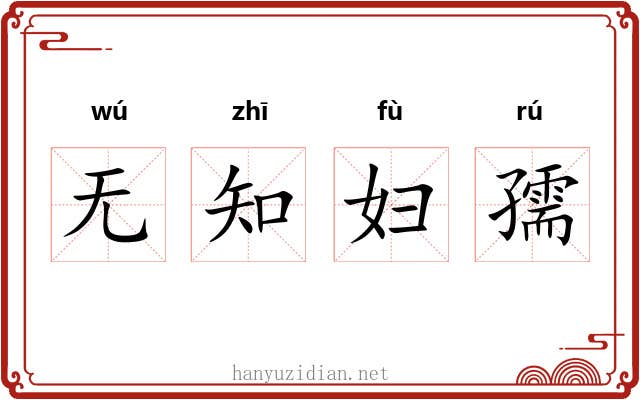 无知妇孺 无知妇孺