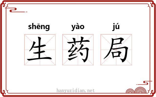 生药局