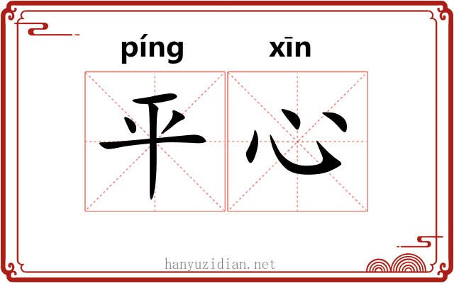 平心 平心