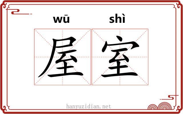 屋室