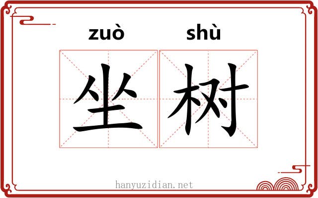 坐树 坐树